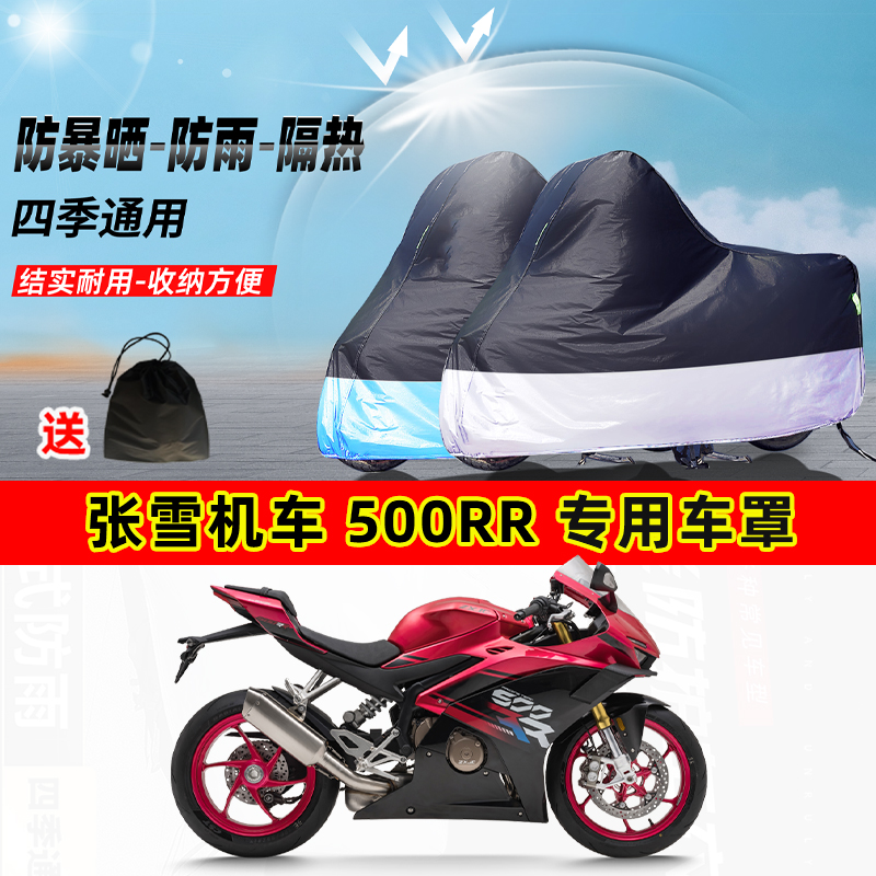 张雪机车 500RR摩托车专用防晒防雨水防尘车衣加厚牛津布遮阳车罩