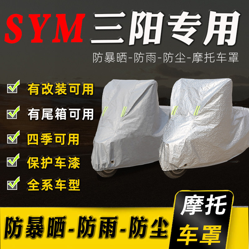 三阳踏板摩托车专用防晒防雨车罩