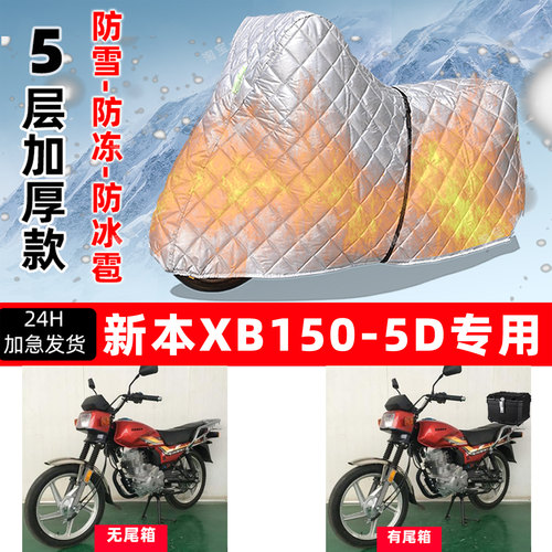 新本XB150-5D专用摩托车车衣车罩防雪防冻防冰雹加厚保温防晒雨罩