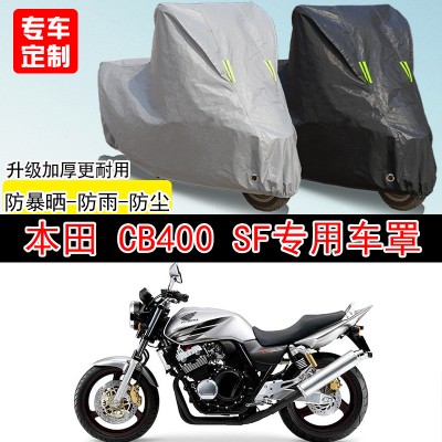 本田CB400SF街车专用摩托车车罩防晒防雨防水雪车衣防尘罩遮阳罩