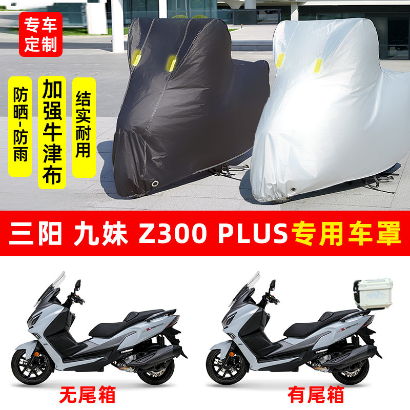 三阳九妹Z300Plus摩托车专用防晒防雨水雪车衣车罩加厚遮阳防尘罩