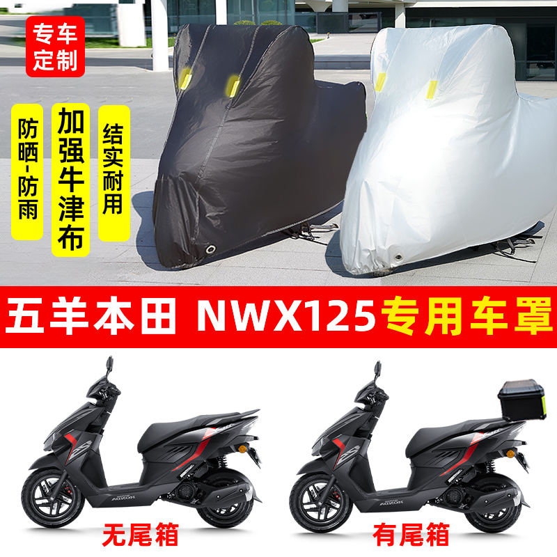 五羊本田NWX125摩托车专用防晒防雨水车衣车罩加厚遮阳防尘罩套盖