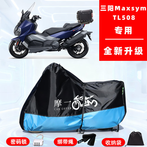 三阳 MaxsymTL508专用摩托车防晒防雨雪车衣车罩牛津布防尘罩全包