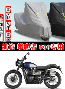 凯旋Scrambler900专用摩托车车衣车罩防雨防晒防雪加厚遮阳防尘罩