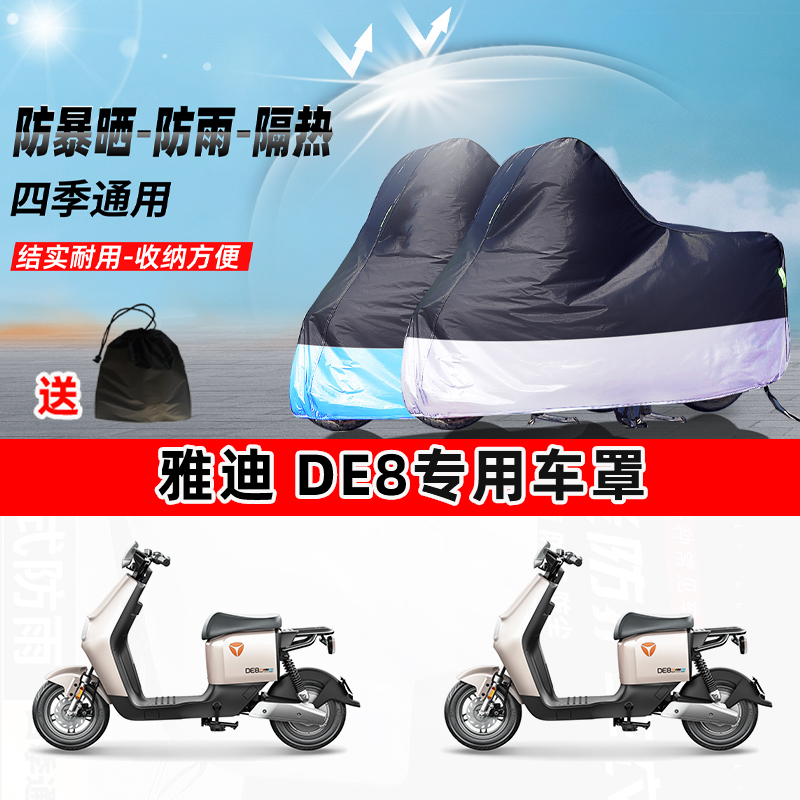 雅迪 DE8摩托车专用防晒防雨水防尘车衣加厚牛津布遮阳保护车罩