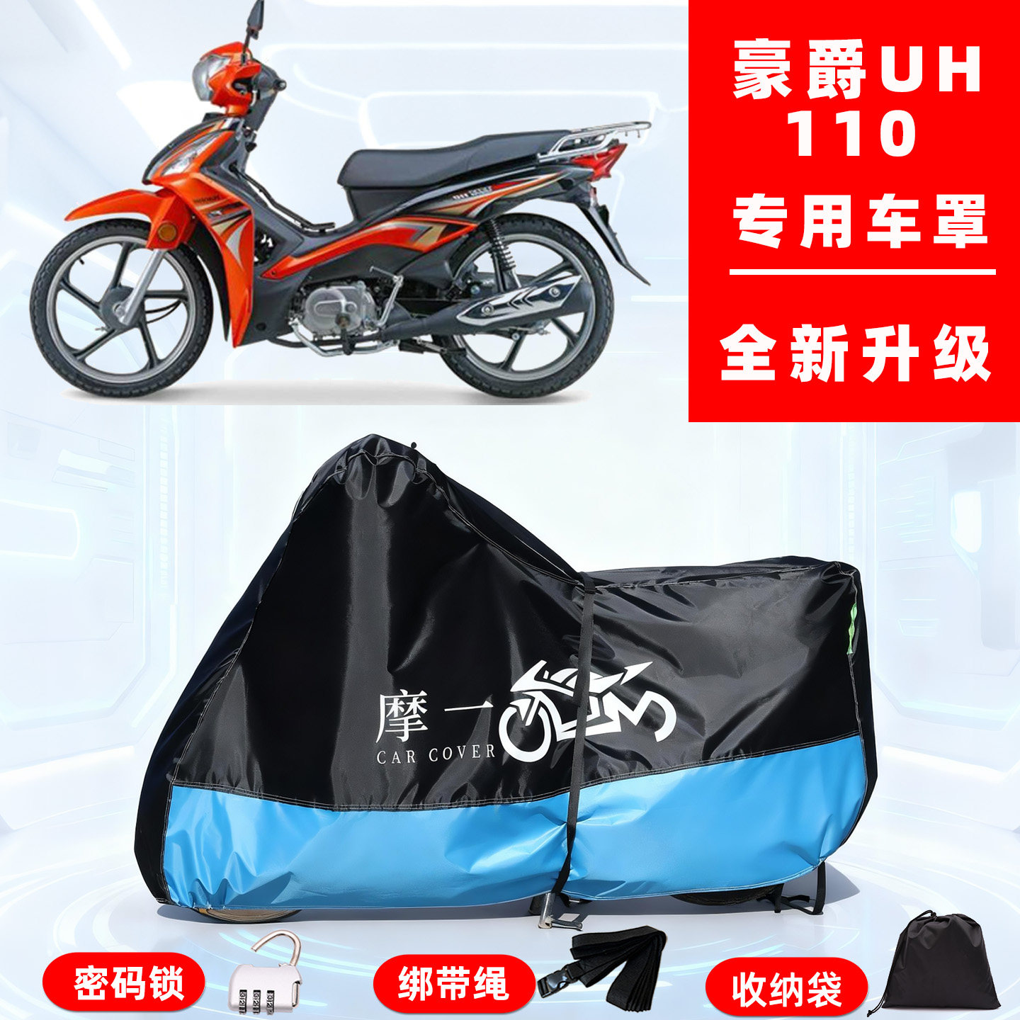 豪爵 UH110专用摩托车防晒防雨风雪车衣车罩全罩隔热牛津布防尘罩