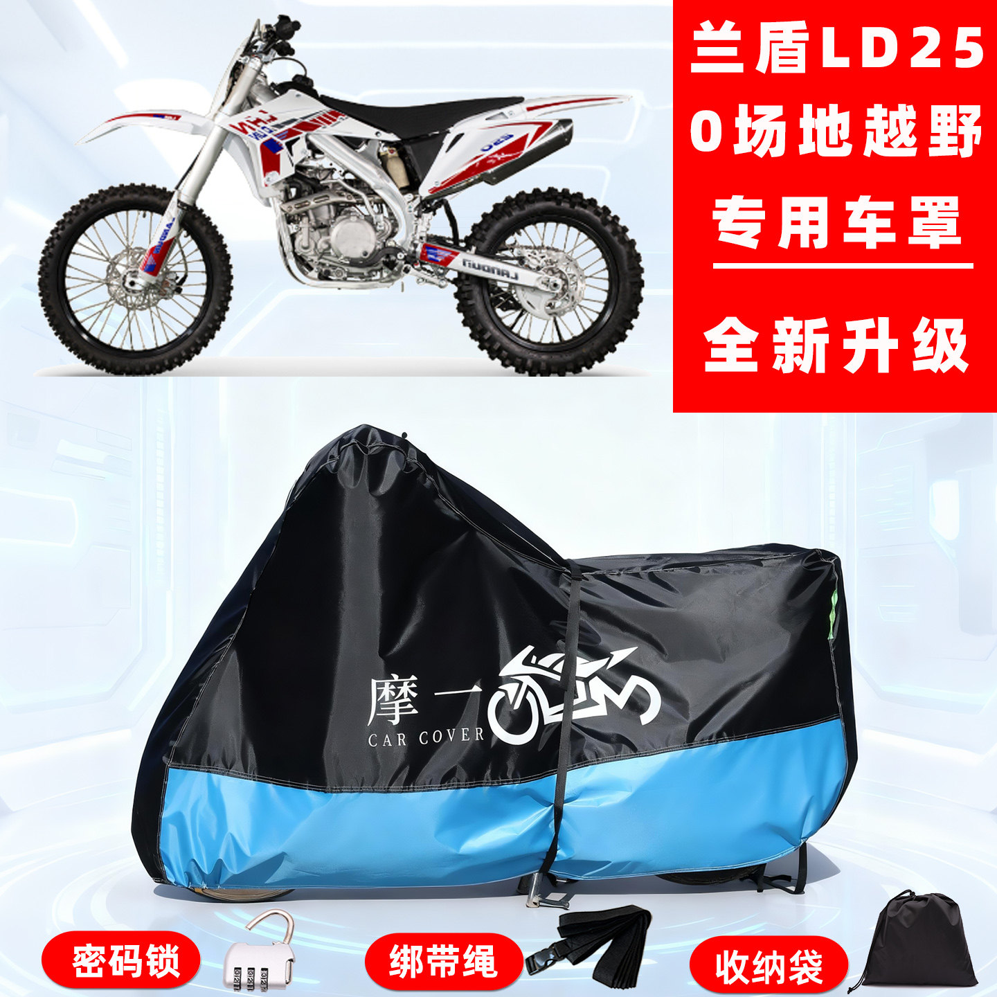 兰盾 LD250场地越野版专用摩托车防晒防雨雪车衣车罩牛津布防尘罩