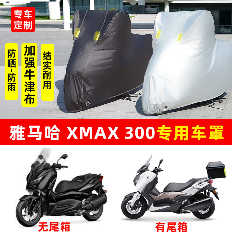 雅马哈 XMAX300专用踏板摩托车防晒防雨水车衣车罩加厚遮阳防尘罩