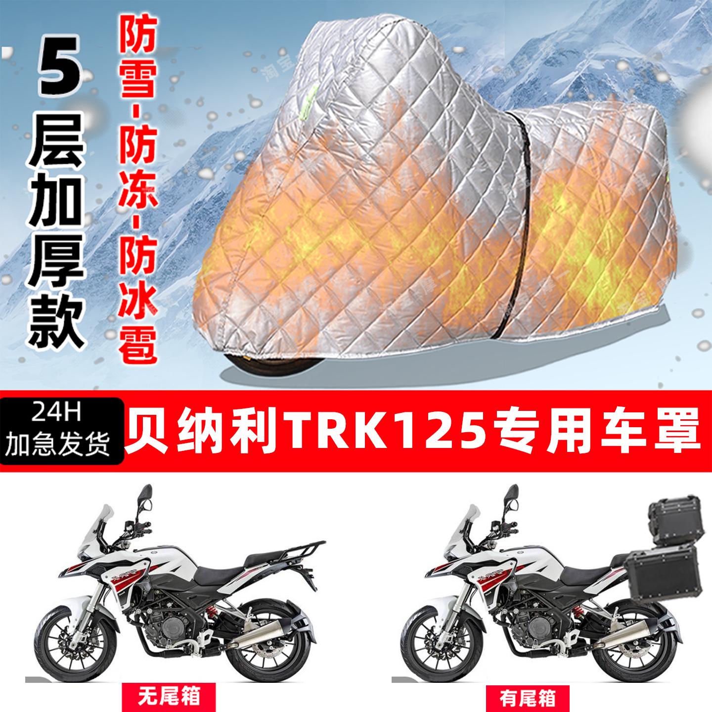 贝纳利 TRK 125专用摩托车车衣车罩防雪防冻防冰雹加厚防晒防雨罩