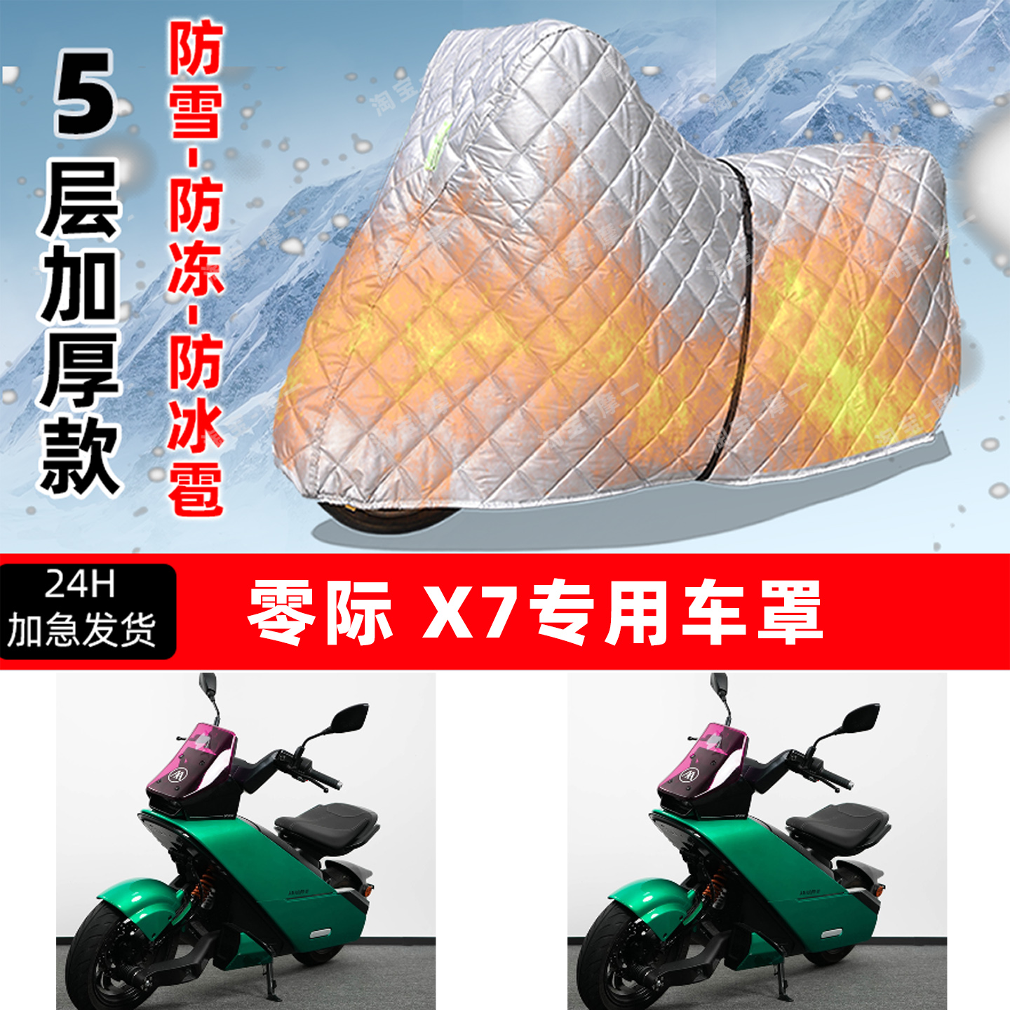 零际X7专用摩托车车衣车罩防雪防冻防冰雹加厚保温防晒防雨罩全包