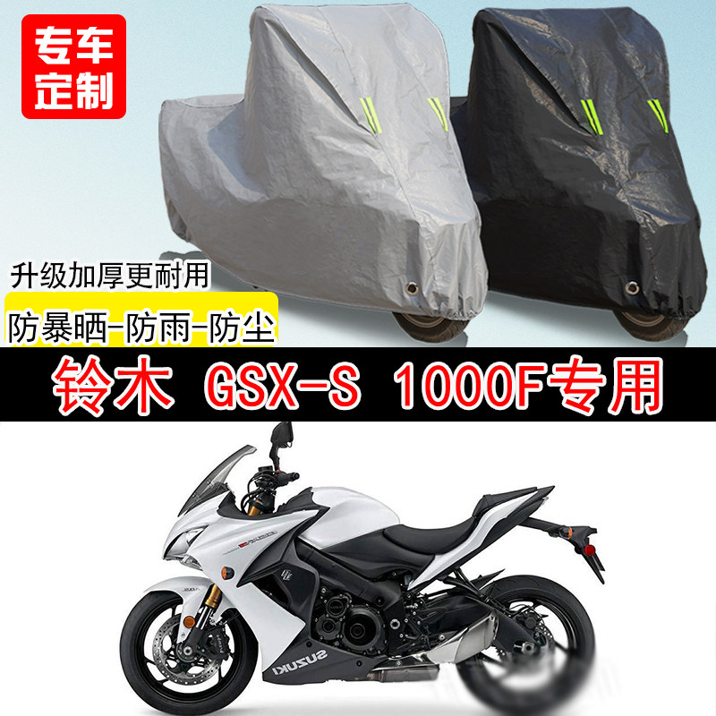 铃木GSX-S1000F街车专用摩托车车罩防晒防雨防水雪车衣防尘罩遮阳
