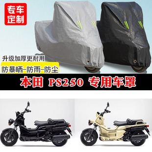 本田 大金刚PS250专用摩托车遮阳防尘车罩防雨防晒车衣加厚牛津布