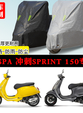 VESPA冲刺Sprint 150踏板专用摩托车车罩防雨防雪防晒车衣防尘罩
