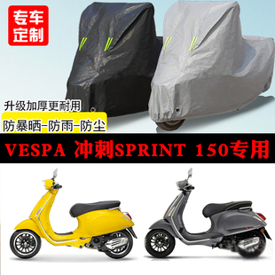 VESPA冲刺Sprint 150踏板专用摩托车车罩防雨防雪防晒车衣防尘罩