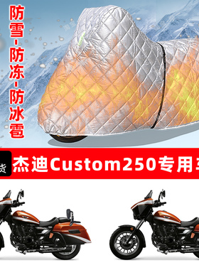 杰迪Custom250专用摩托车车衣车罩防雪防冻防冰雹加厚防晒防雨罩