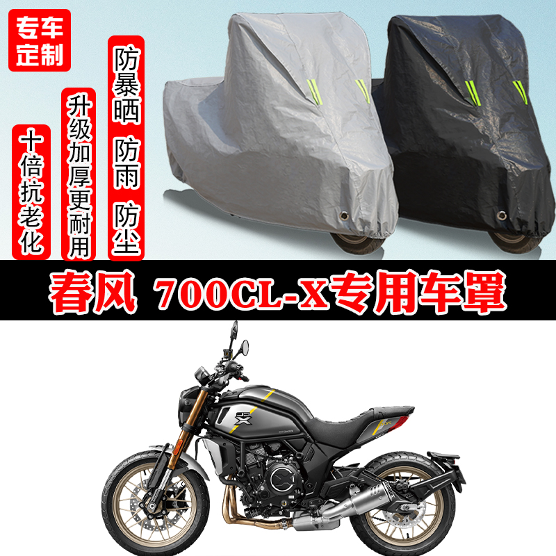 春风700CL-X复古专用摩托车车衣车罩防雨防晒防雪加厚遮阳防尘罩
