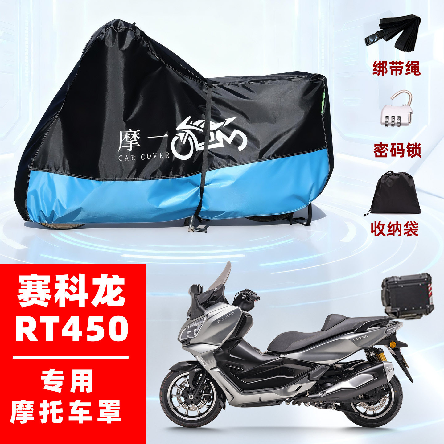 适用赛科龙 RT450摩托车防雨雪遮阳防晒防风尘加厚牛津布车衣车罩