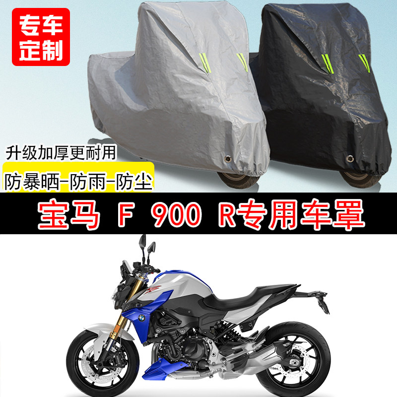 宝马 F900R街车专用摩托车车罩防雨水防雪防晒车衣防尘罩遮阳隔热