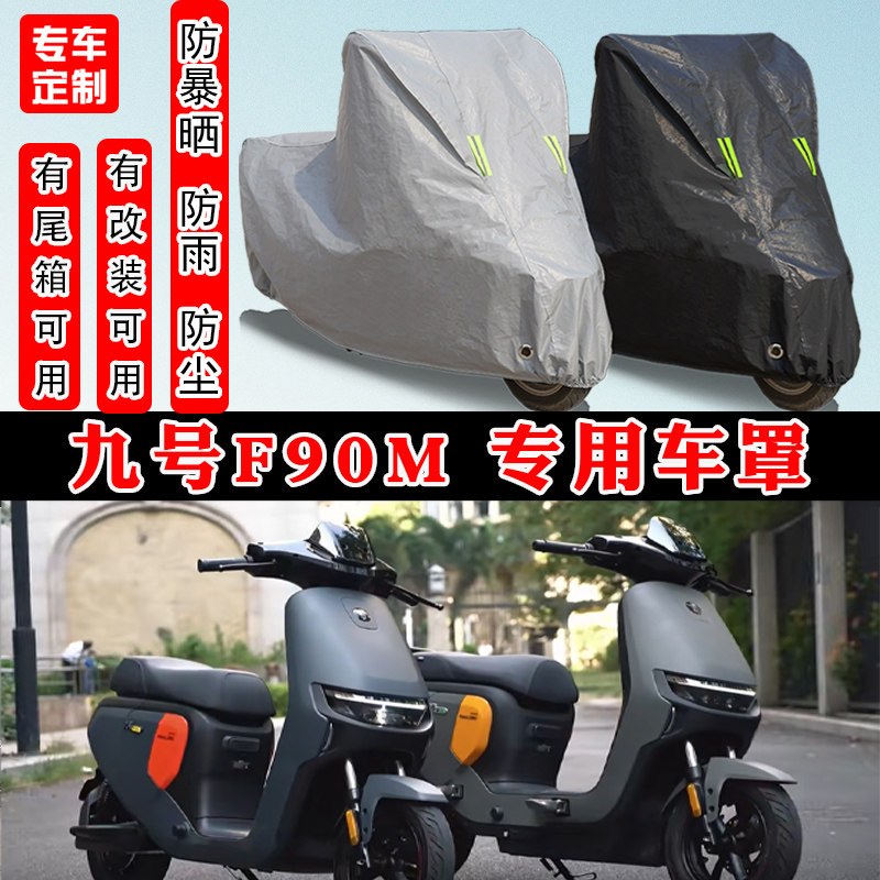 九号F90m专用电动摩托车防晒防雨雪车衣车罩加厚防尘罩套车盖全包