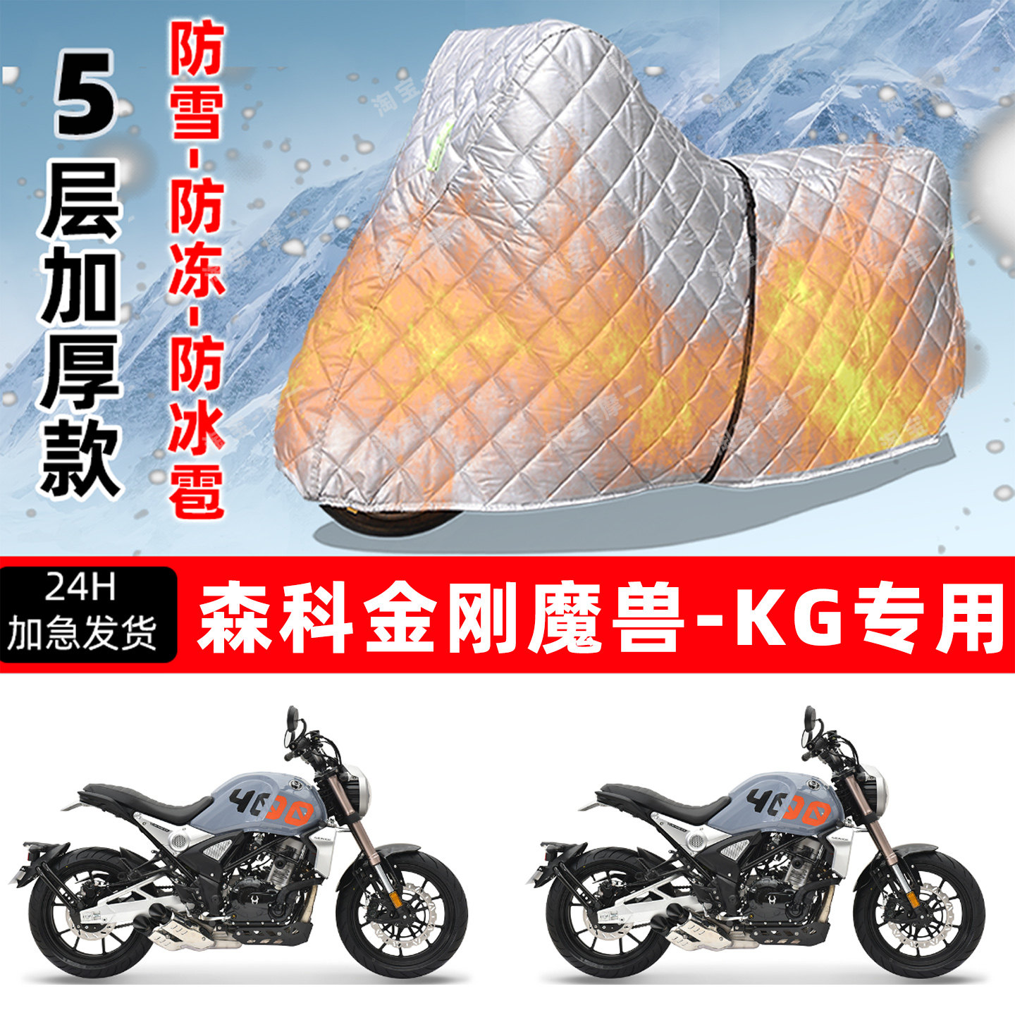 森科金刚魔兽-KG专用摩托车车衣车罩防雪防冻防冰雹加厚防晒雨罩