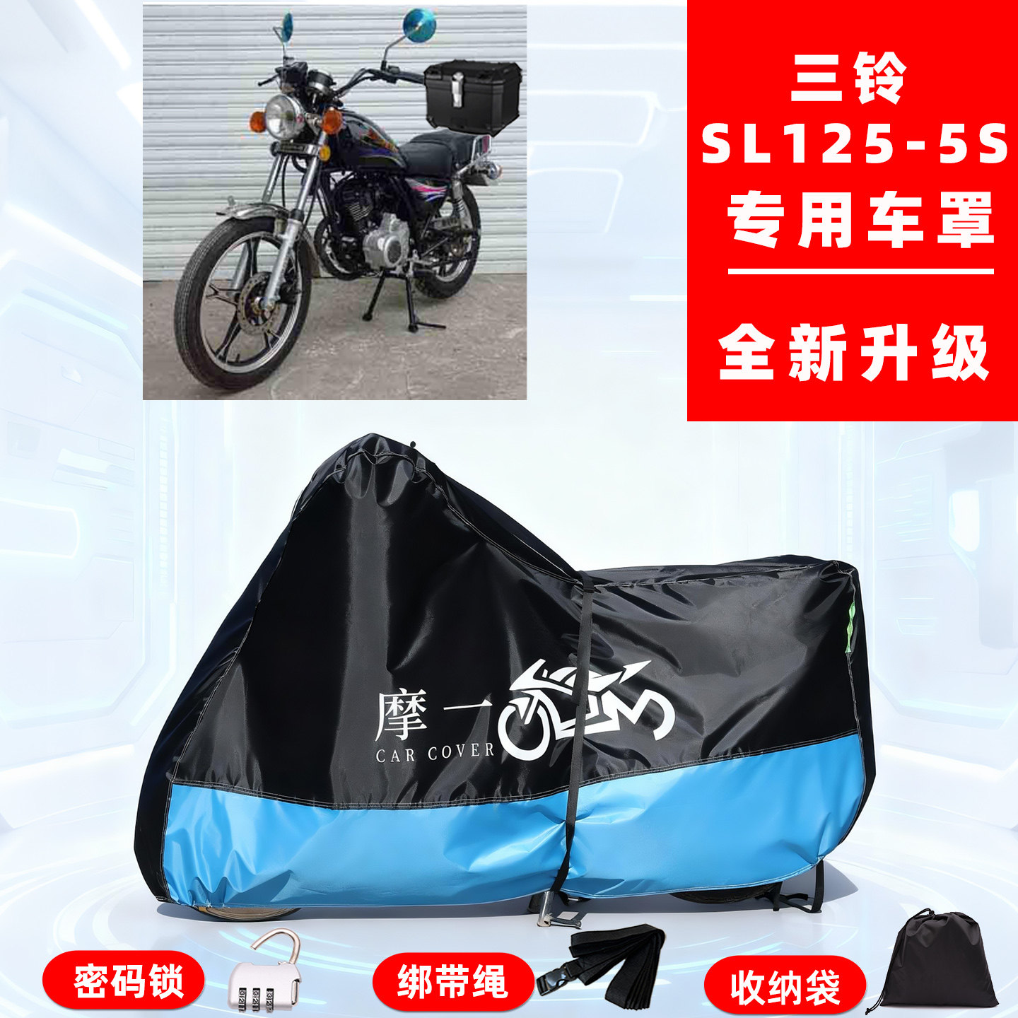 三铃SL125-5S专用复古摩托车防晒防雨雪车衣车罩牛津布防尘罩全包