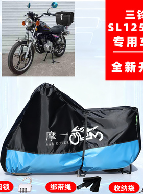 三铃SL125-5S专用复古摩托车防晒防雨雪车衣车罩牛津布防尘罩全包