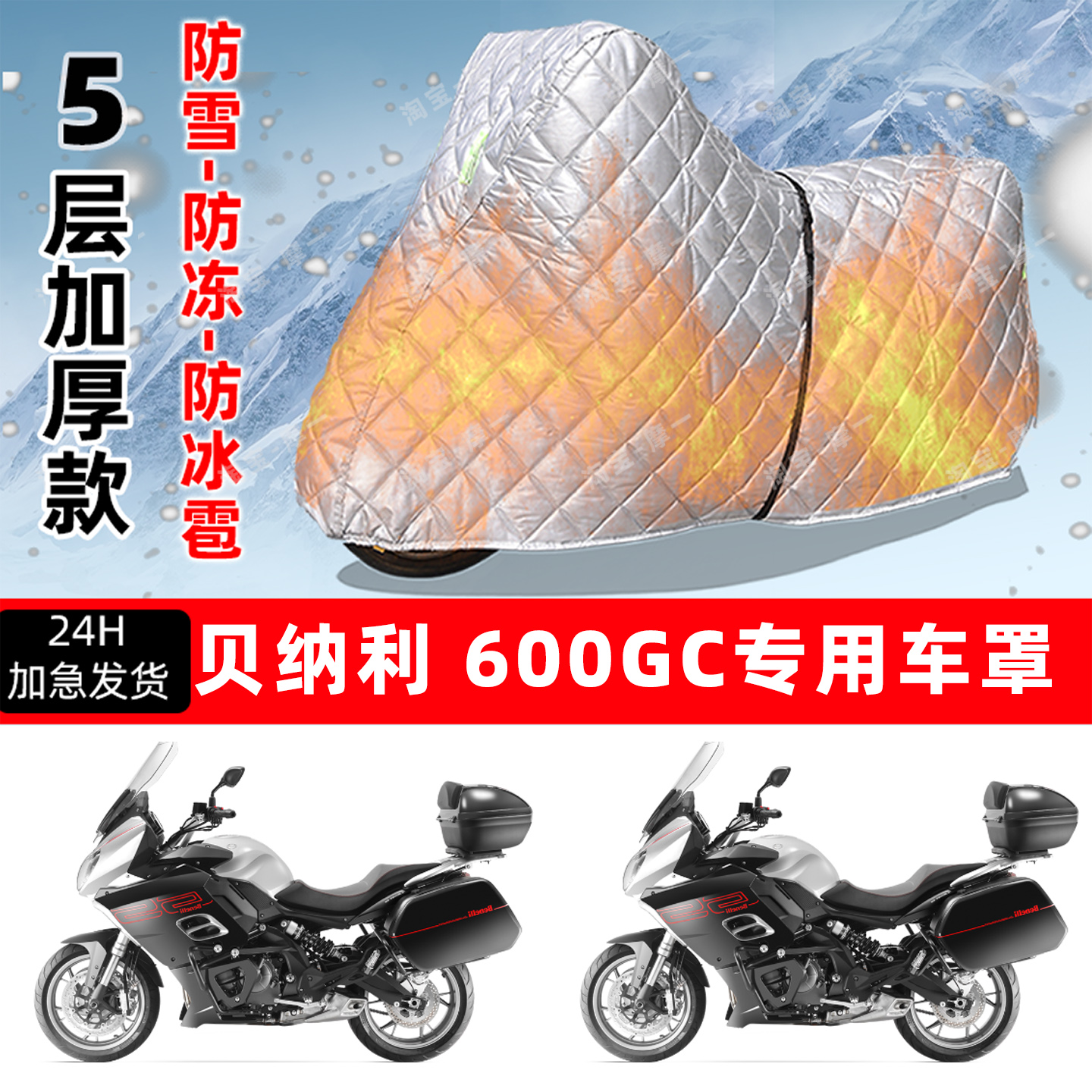 贝纳利 600GC专用摩托车车衣车罩防雪防冻防冰雹加厚保温防晒雨罩