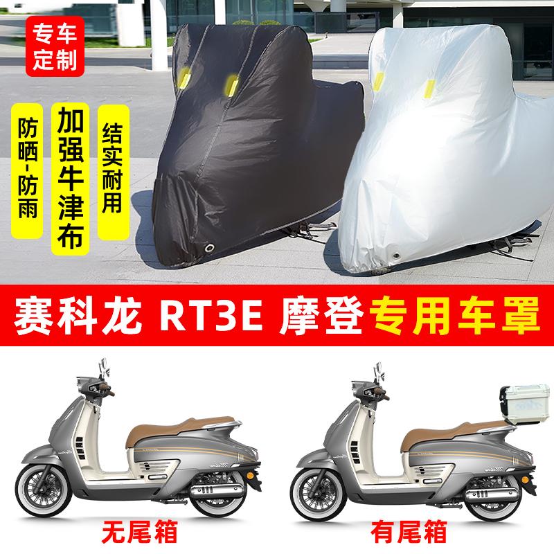 赛科龙RT3E摩登250摩托车专用防晒防雨水车衣车罩加厚遮阳防尘罩