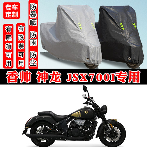 香帅神龙JSX700i摩托车专用车罩