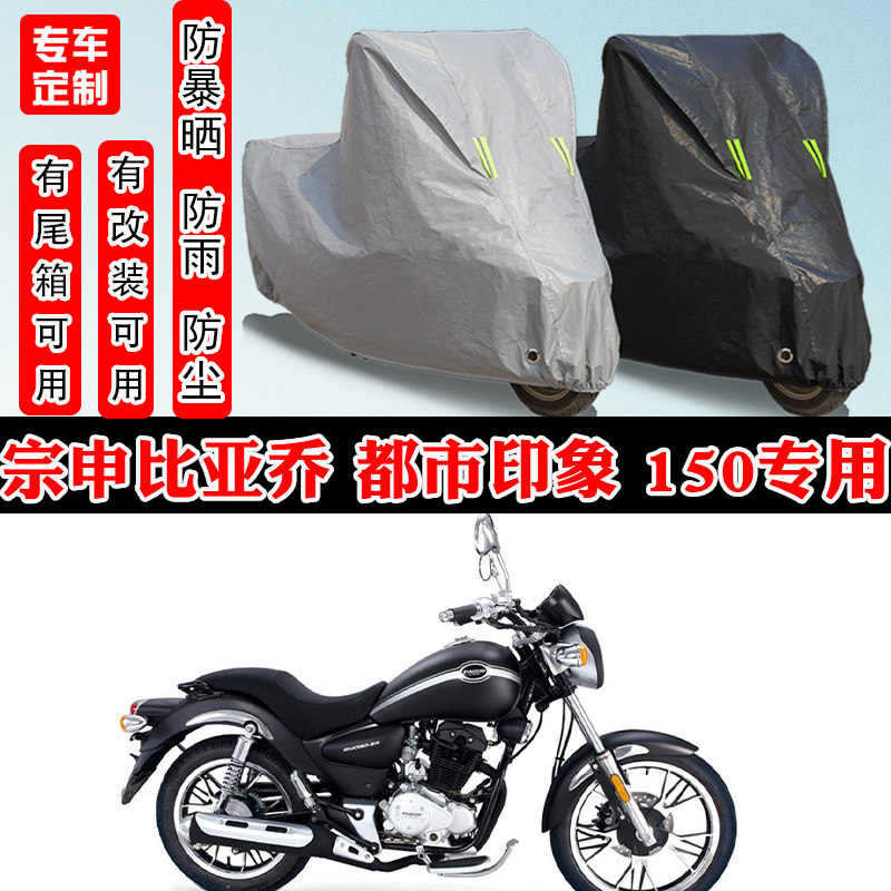 宗申比亚乔都市印象150专用车罩