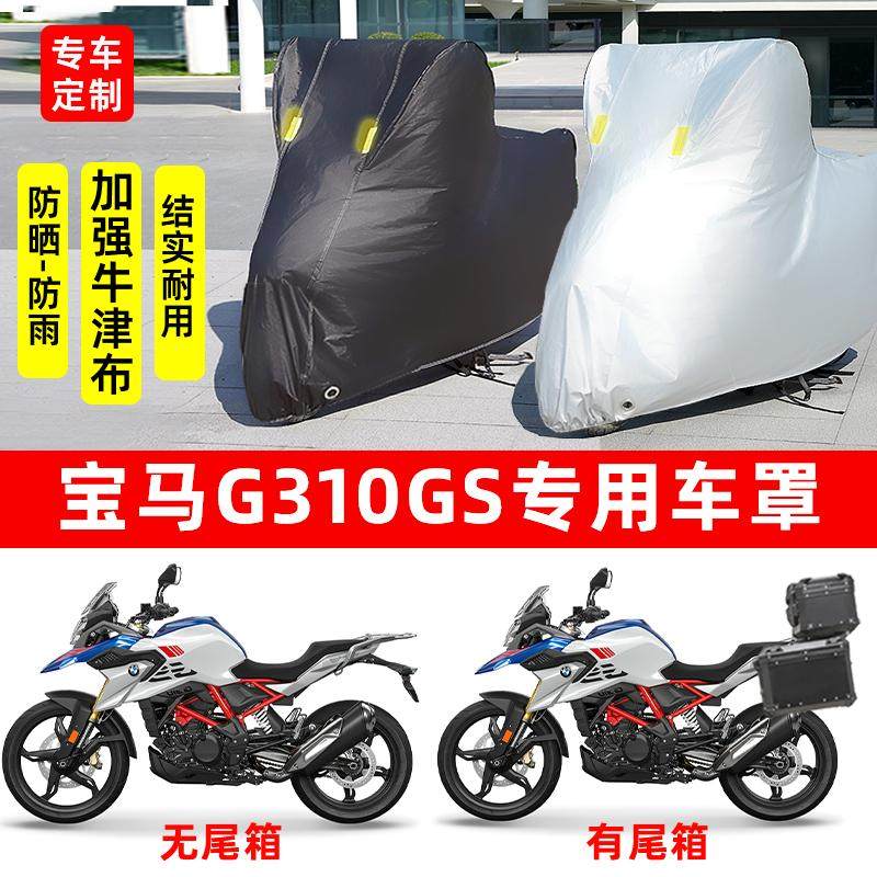 BMW宝马G310GS摩托车专用防尘防雨防晒加厚遮阳牛津布车衣车罩套