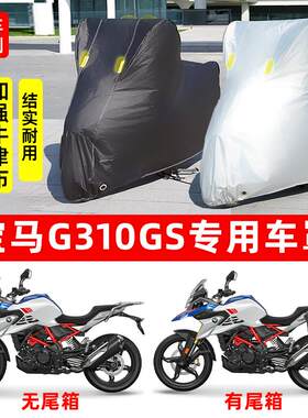 BMW宝马G310GS摩托车专用防尘防雨防晒加厚遮阳牛津布车衣车罩套