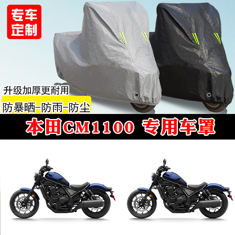 本田CM1100专用巡航摩托车车罩防雨防晒车衣加厚牛津布遮阳防尘罩