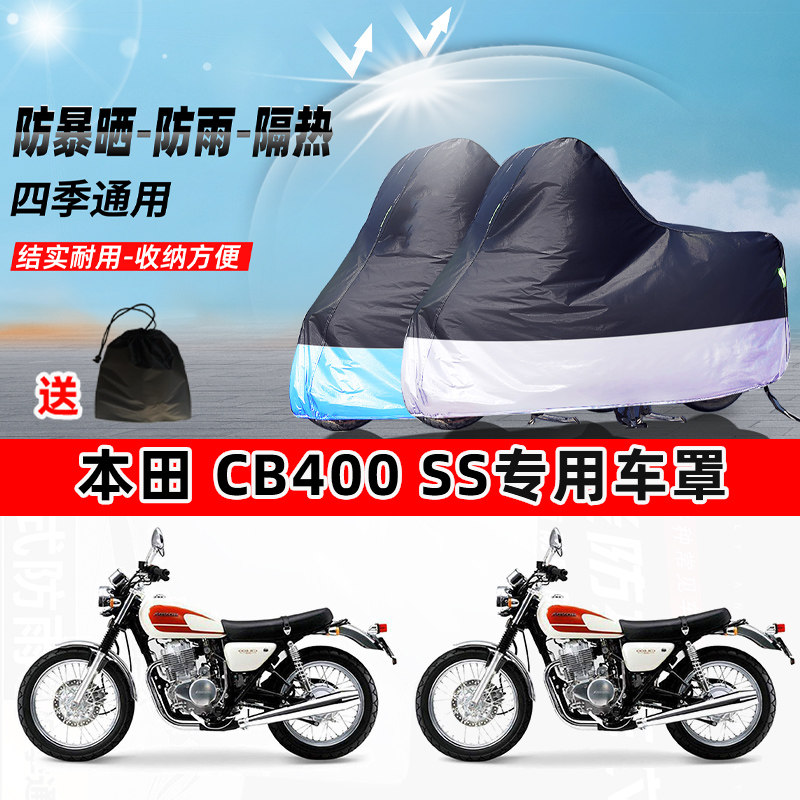 本田 CB400 SS摩托车专用防晒防雨水防尘车衣加厚牛津布遮阳车罩