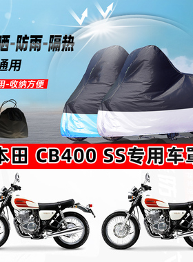 本田 CB400 SS摩托车专用防晒防雨水防尘车衣加厚牛津布遮阳车罩