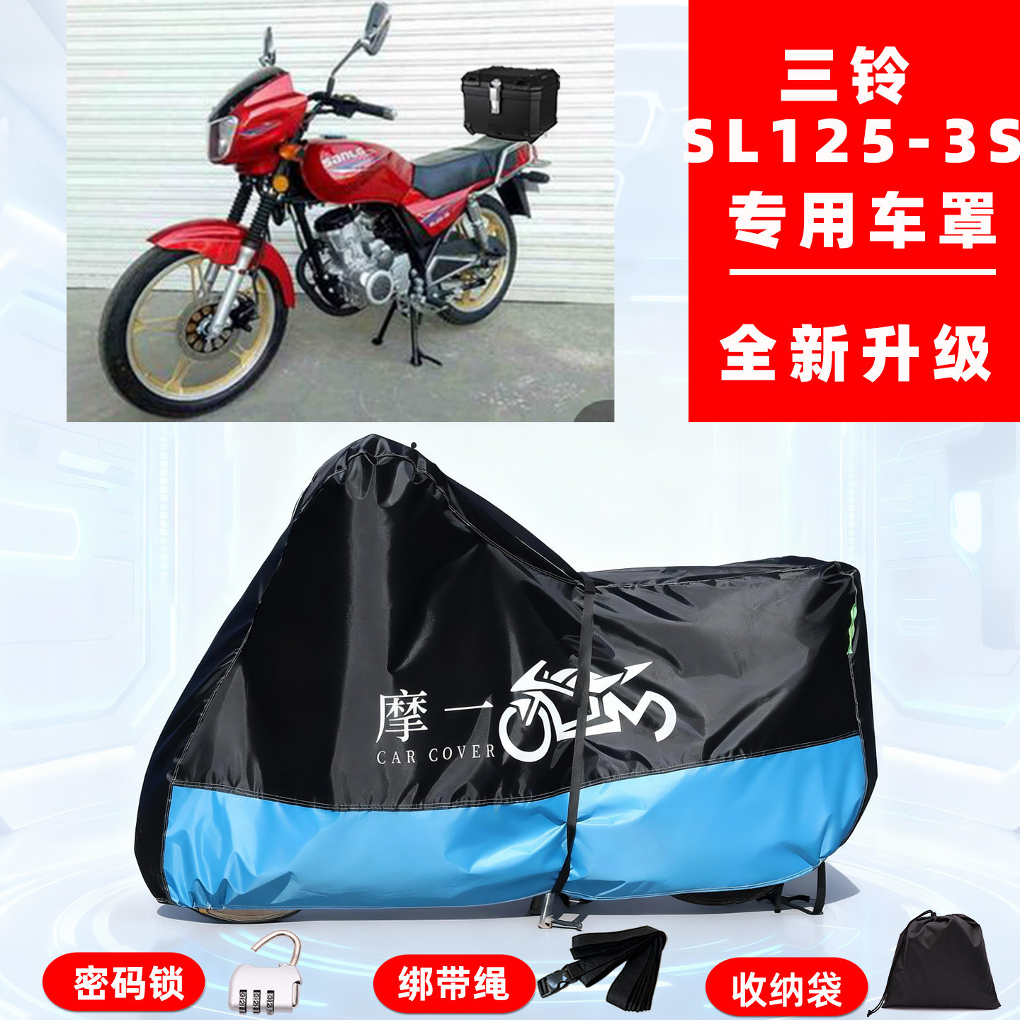 三铃SL125-3S专用复古摩托车防晒防雨雪车衣车罩牛津布防尘罩全包