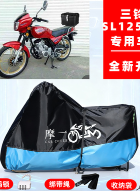 三铃SL125-3S专用复古摩托车防晒防雨雪车衣车罩牛津布防尘罩全包