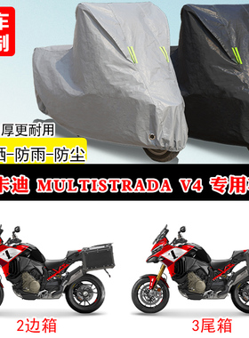 杜卡迪Multistrada V4专用摩托车车罩防雨防晒车衣加厚遮阳防尘罩