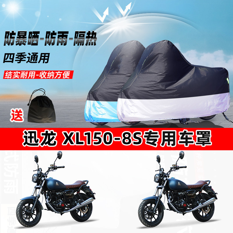 迅龙 XL150-8S摩托车专用防晒防雨水防尘车衣加厚牛津布遮阳车罩