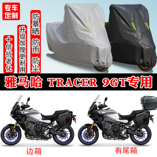 雅马哈Tracer9GT摩托车专用车罩