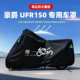 豪爵 UFR150摩托车专用防雨遮阳防晒防尘车衣车罩加厚牛津布全包