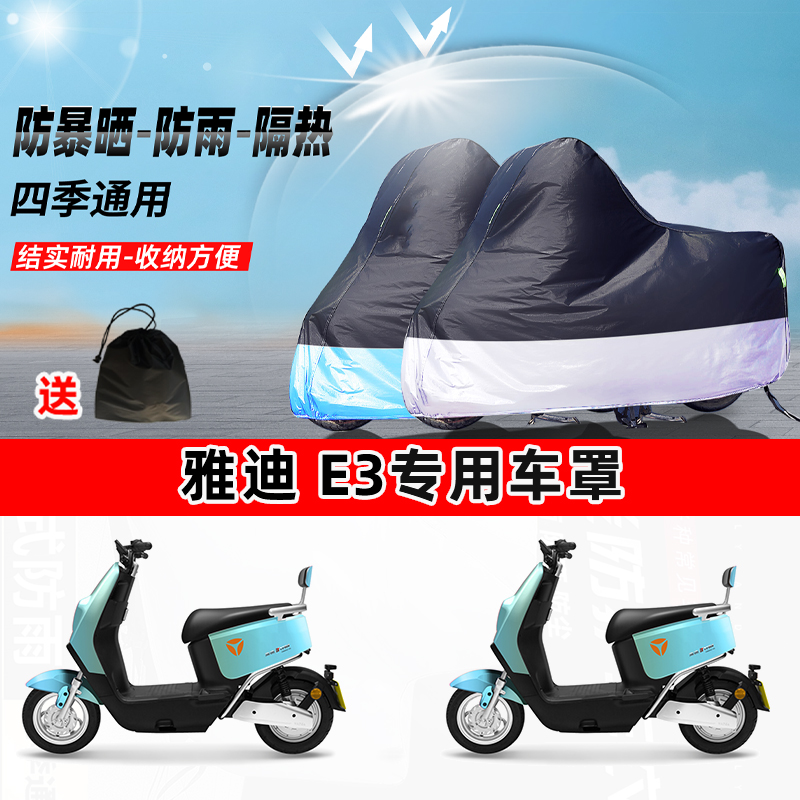 雅迪 E3摩托车专用防晒防雨水防尘车衣加厚牛津布遮阳保护车罩