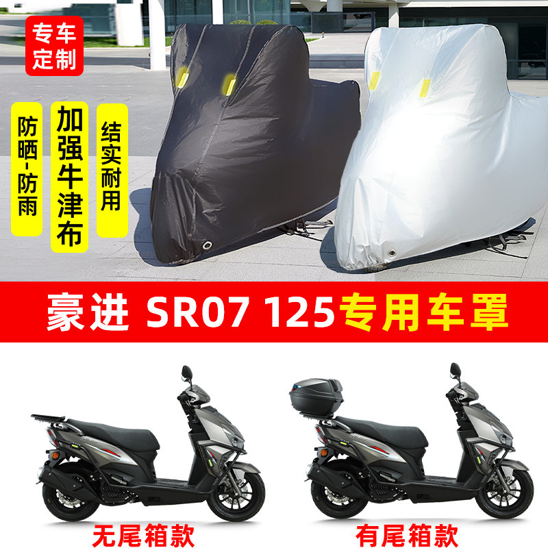 豪进125 SR07专用踏板摩托车防晒防雨水雪车衣车罩加厚遮阳防尘罩