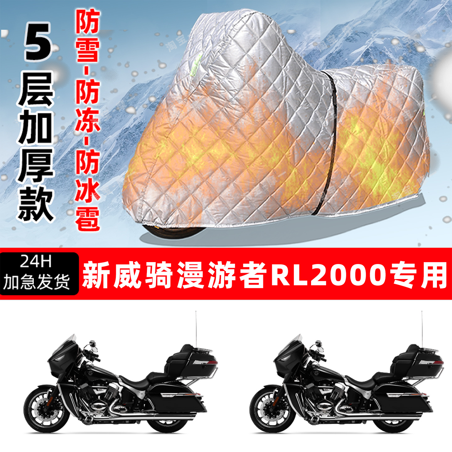 新威骑漫游者RL2000专用摩托车车衣车罩防雪防冻防冰雹加厚晒雨罩