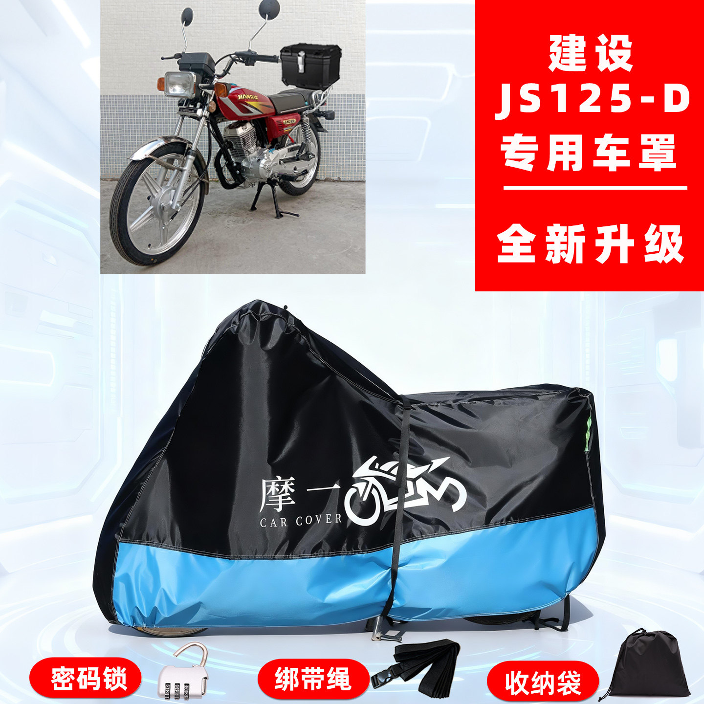 建设 JS125-D专用复古摩托车防晒防雨雪车衣车罩牛津布防尘罩全包