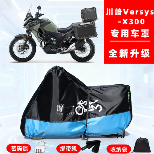 川崎Versys-X300专用摩托车防晒防雨车衣车罩隔热牛津布防尘全罩