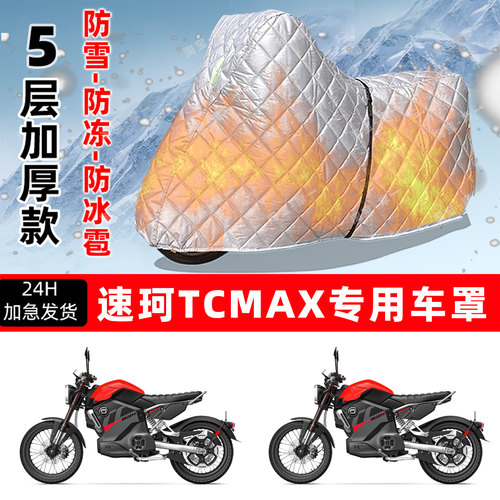 速珂 TCMAX专用摩托车车衣车罩防雪防冻防冰雹加厚保温防晒防雨罩