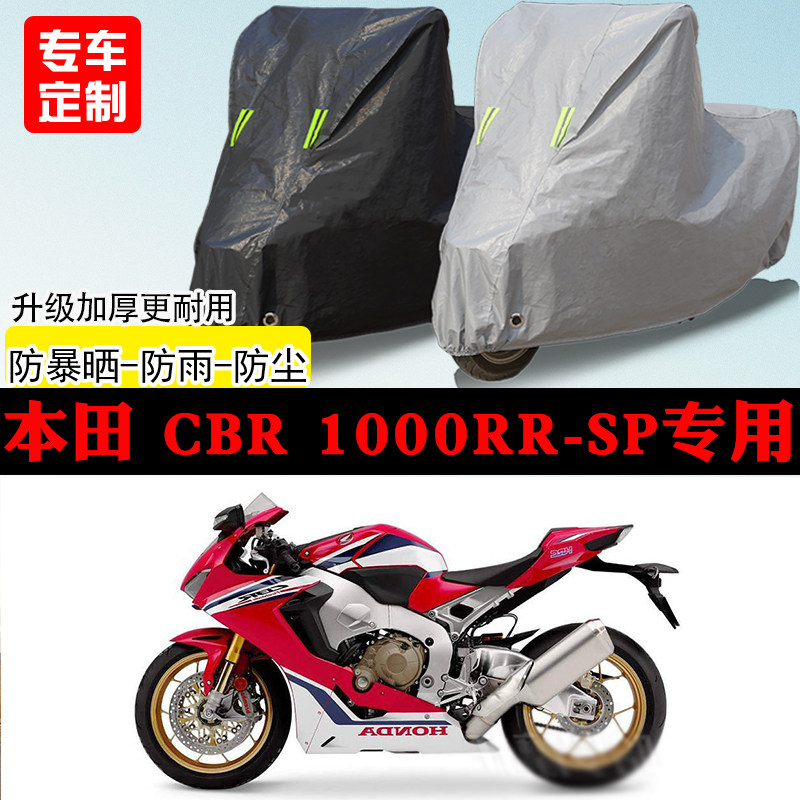 本田CBR1000RR-SP跑车专用摩托车车罩防雨防雪防晒车衣防尘罩遮阳