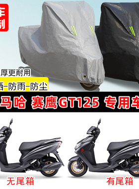 雅马哈 赛鹰GT125专用踏板摩托车车罩防雨防晒车衣加厚遮阳防尘罩