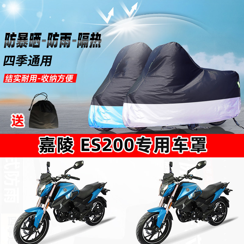 嘉陵 ES200摩托车专用防晒防雨水防尘车衣加厚牛津布遮阳保护车罩